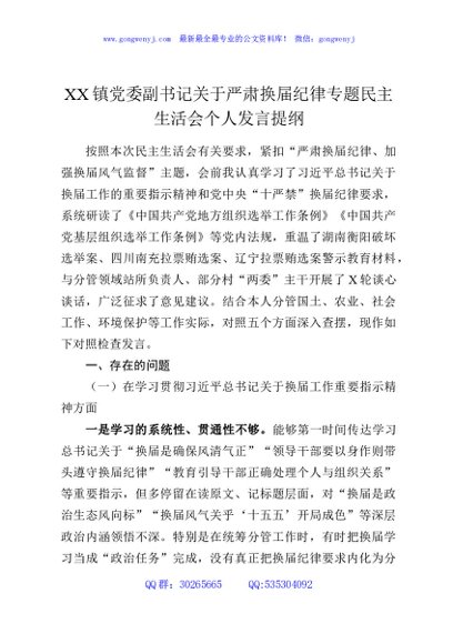 XX镇党委副书记关于严肃换届纪律专题民主生活会个人发言提纲