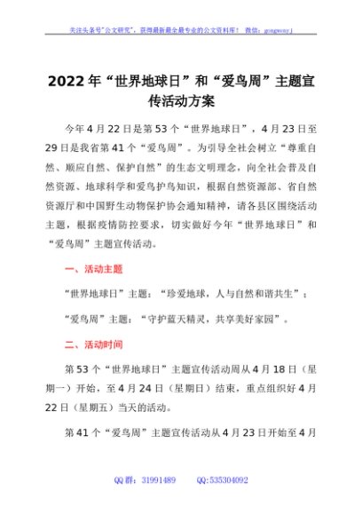 2022年“世界地球日”和“爱鸟周”主题宣传活动方案