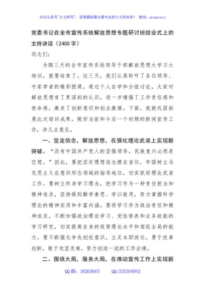 党委书记在全市宣传系统解放思想专题研讨班结业式上的主持讲话（2400字）