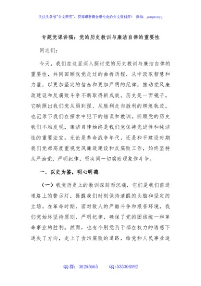 专题党课讲稿：党的历史教训与廉洁自律的重要性