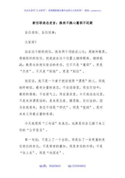 新任职表态发言：换岗不换心履职不迟疑