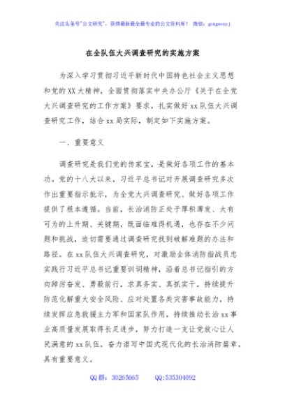 在全队伍大兴调查研究的实施方案