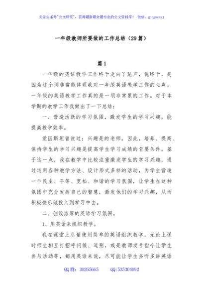 (29篇)一年级教师所要做的工作总结