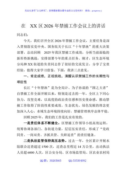 在XX区2026年禁捕工作会议上的讲话