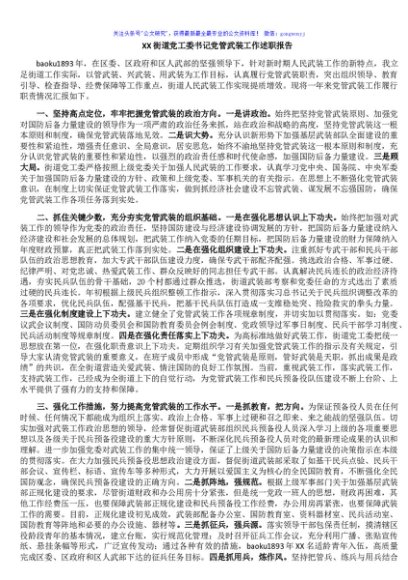 XX街道党工委书记党管武装工作述职报告