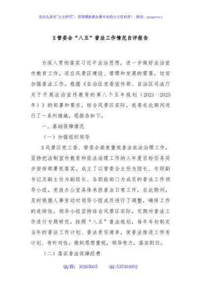 X管委会“八五”普法工作情况自评报告
