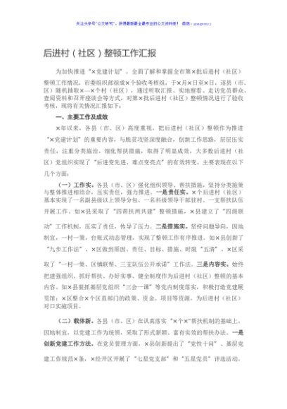 后进村（社区）整顿工作汇报