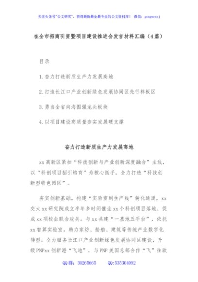 (4篇)在全市招商引资暨项目建设推进会发言材料汇编