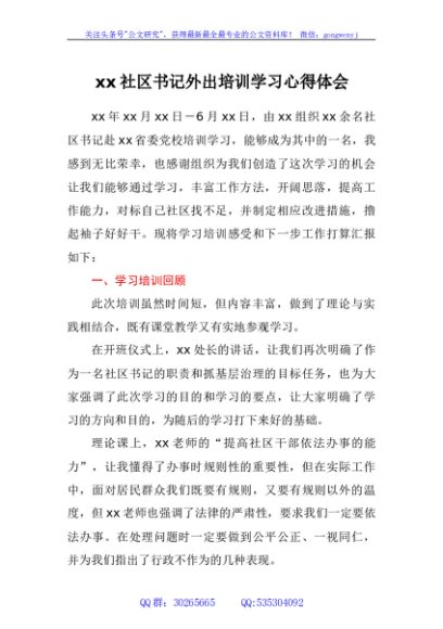 社区书记外出培训学习心得体会