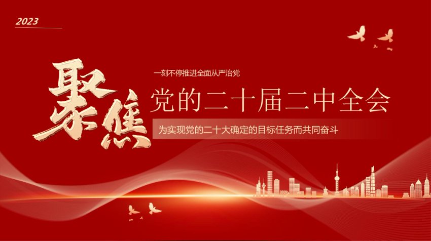 聚焦党的二十届二中全会PPT