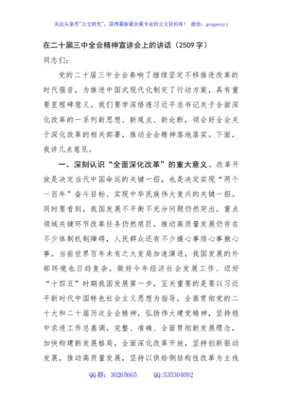 在二十届三中全会精神宣讲会上的讲话（2509字）