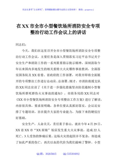 在XX市全市小型餐饮场所消防安全专项整治行动工作会议上的讲话