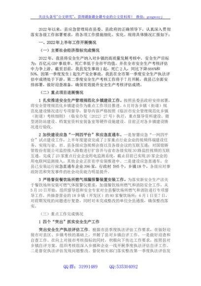县应急管理局2022年上半年工作总结及下半年工作计划