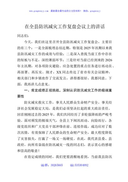 在全县防汛减灾工作复盘会议上的讲话