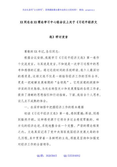 XX同志在XX理论学习中心组会议上关于《总书记经济文选》研讨发言