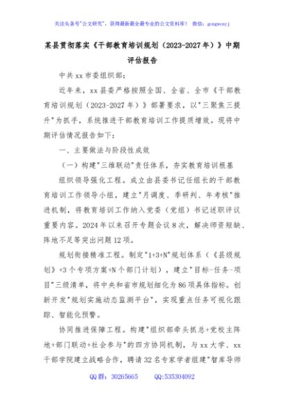 某县贯彻落实《干部教育培训规划（2023-2027年）》中期评估报告