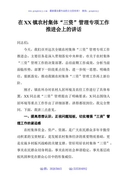 在XX镇农村集体“三资”管理专项工作推进会上的讲话