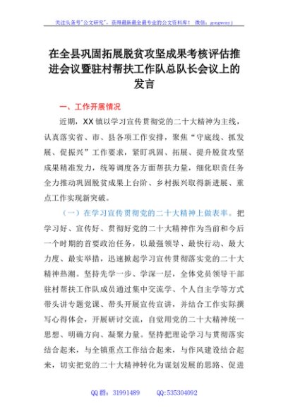 在全县巩固拓展脱贫攻坚成果考核评估推进会议暨驻村帮扶工作队总队长会议上的发言