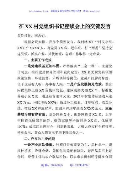 在XX村党组织书记座谈会上的交流发言