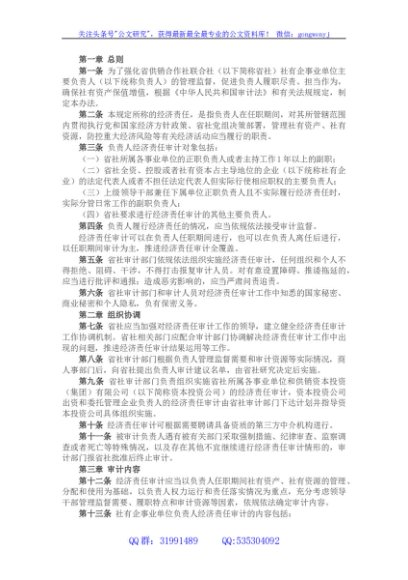 省供销合作社社有企事业单位主要负责人经济责任审计管理办法