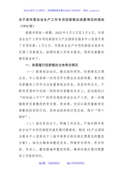 市委安全生产工作专项巡察整改进展情况的报告（1912字）