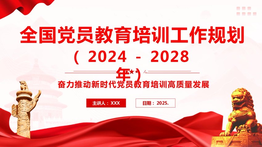PPT：解读《全国党员教育培训工作规划（2024—2028年）》奋力推动新时代党员教育培训高质量发展