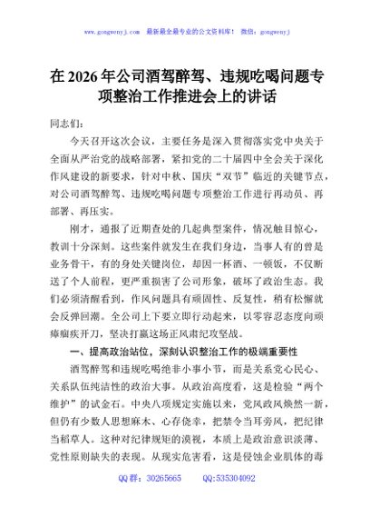 在2026年公司酒驾醉驾、违规吃喝问题专项整治工作推进会上的讲话
