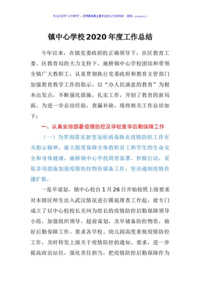 镇中心学校2020年度工作总结