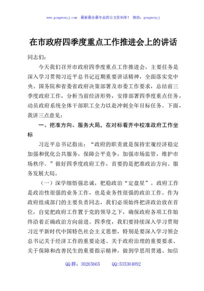 在市政府四季度重点工作推进会上的讲话