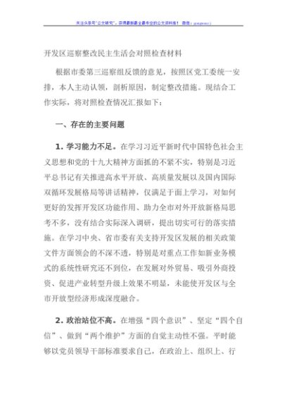 开发区巡察整改民主生活会对照检查材料