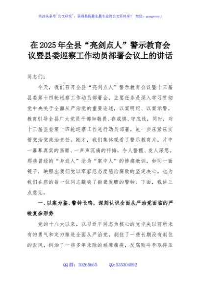 在2025年全县“亮剑点人”警示教育会议暨县委巡察工作动员部署会议上的讲话