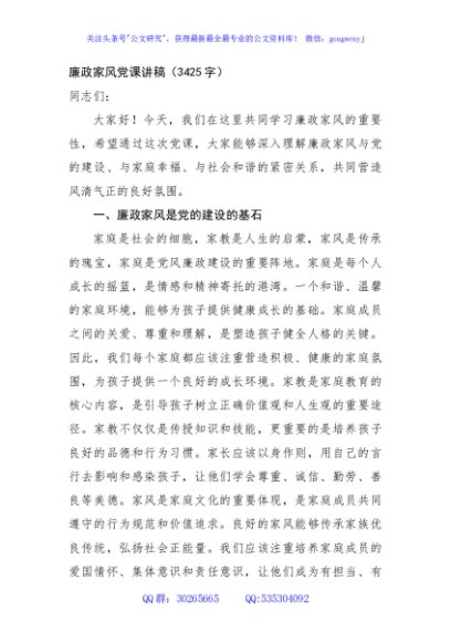 廉政家风党课讲稿