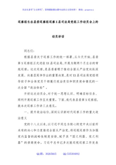巡察组长在县委巡察组巡察X县司法局党组工作动员会上的动员讲话