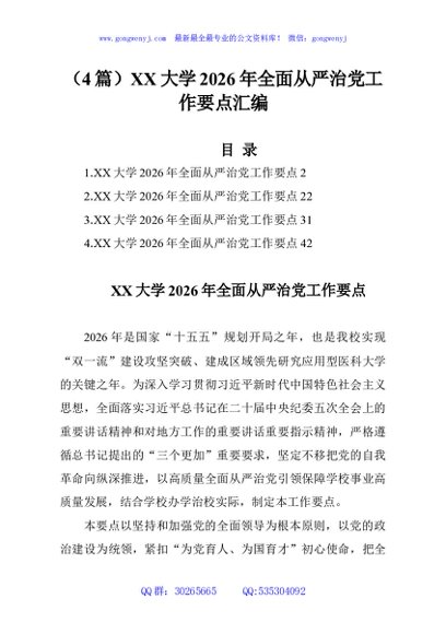 （4篇）XX大学2026年全面从严治党工作要点汇编