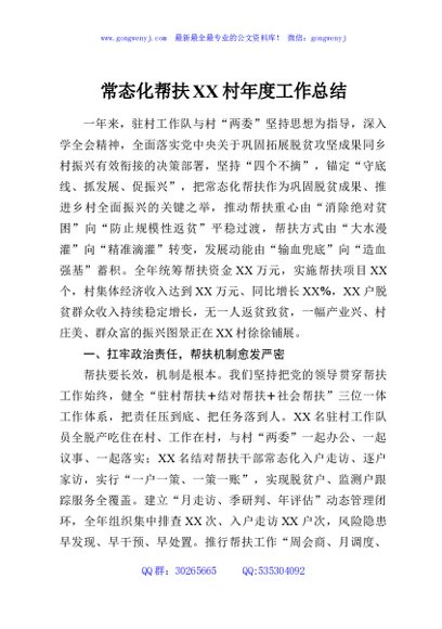 常态化帮扶XX村年度工作总结