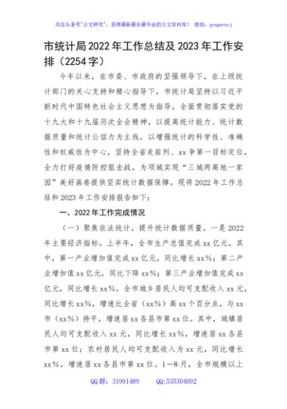 市统计局2022年工作总结及2023年工作安排