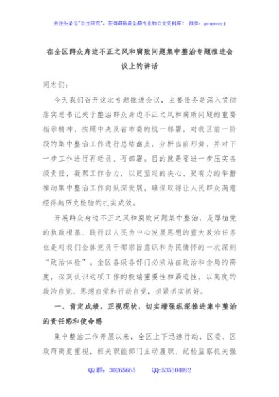 在全区群众身边不正之风和腐败问题集中整治专题推进会议上的讲话