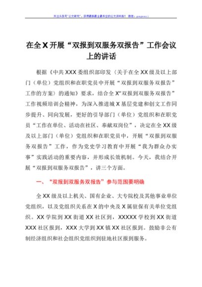 在全X开展“双报到双服务双报告”工作会议上的讲话