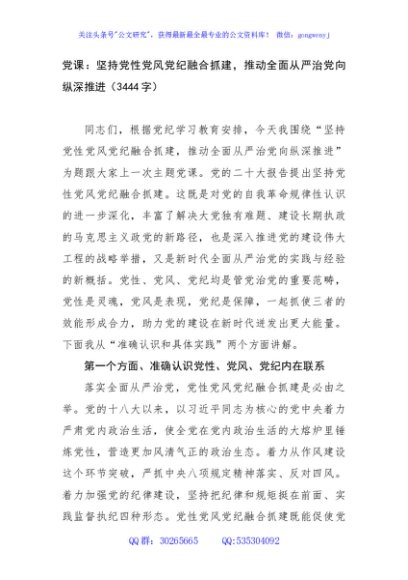 党课：坚持党性党风党纪融合抓建，推动全面从严治党向纵深推进（3444字）