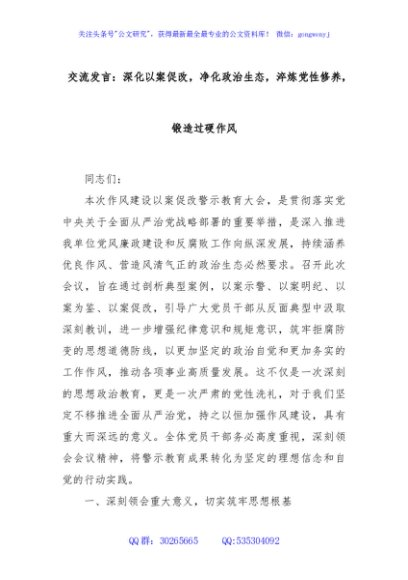 交流发言：深化以案促改，净化政治生态，淬炼党性修养，锻造过硬作风