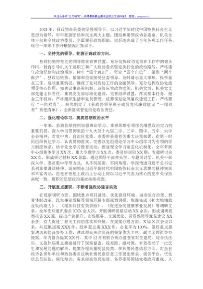 县政协班子2021年度述职报告