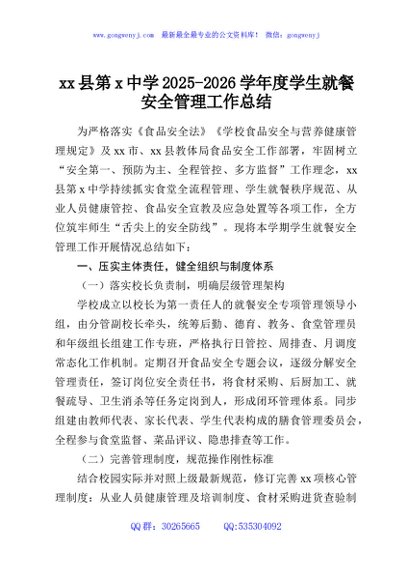 xx县第x中学2025-2026学年度学生就餐安全管理工作总结