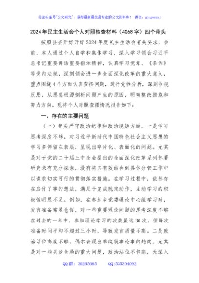 2024年民主生活会个人对照检查材料（4068字）四个带头