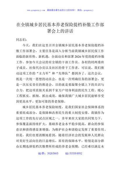 在全镇城乡居民基本养老保险提档补缴工作部署会上的讲话