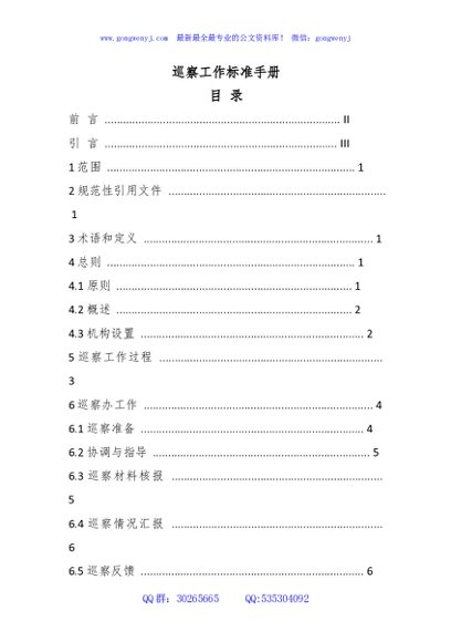 巡察工作标准手册