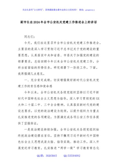 副市长在2024年全市公安机关党建工作推进会上的讲话