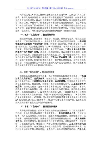 党建引领民办医院诚信建设工作总结