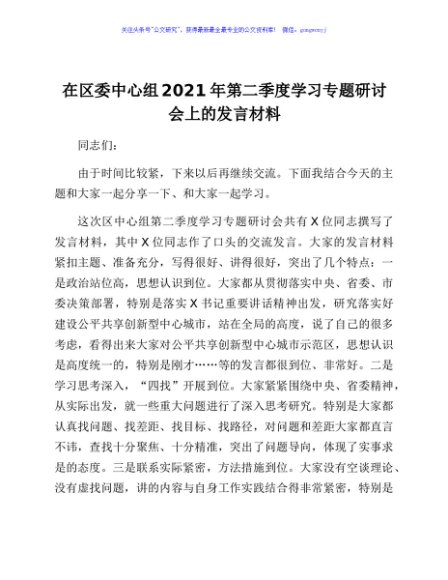 在区委中心组2021年第二季度学习专题研讨会上的发言材料