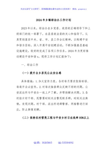 2024年乡镇综治办工作计划