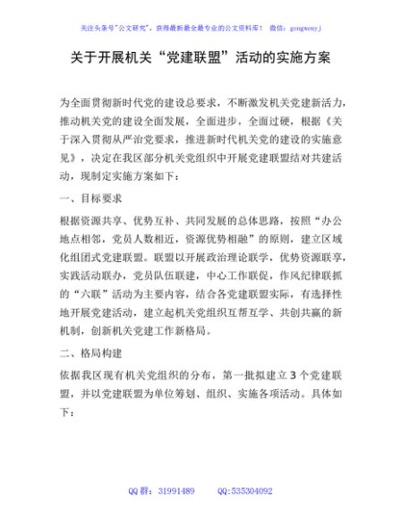 开展机关“党建联盟”活动实施方案